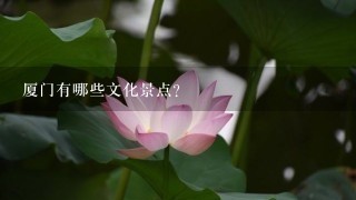 厦门有哪些文化景点?