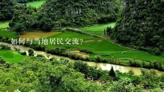 如何与当地居民交流?