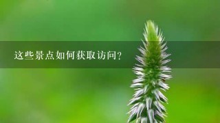 这些景点如何获取访问?