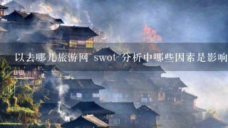 以去哪儿旅游网 swot 分析中哪些因素是影响用户选择住宿设施的评分?