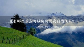 三亚有哪些景点可以免费观赏自然风景?