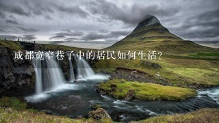 成都宽窄巷子中的居民如何生活?