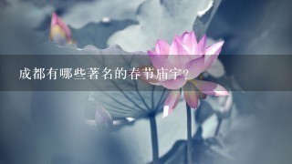 成都有哪些著名的春节庙宇?