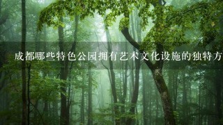 成都哪些特色公园拥有艺术文化设施的独特方式?