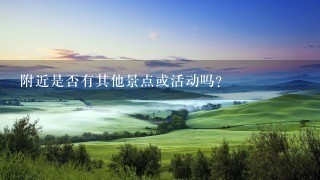 附近是否有其他景点或活动吗?