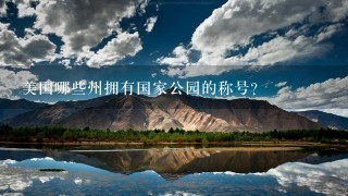 美国哪些州拥有国家公园的称号?