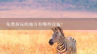 免费游玩的地方有哪些设施?