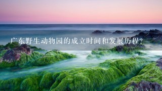 广东野生动物园的成立时间和发展历程?