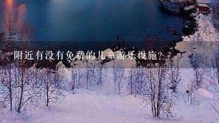 附近有没有免费的儿童游乐设施?