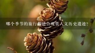 哪个季节的旅行最适合观赏人文历史遗迹?